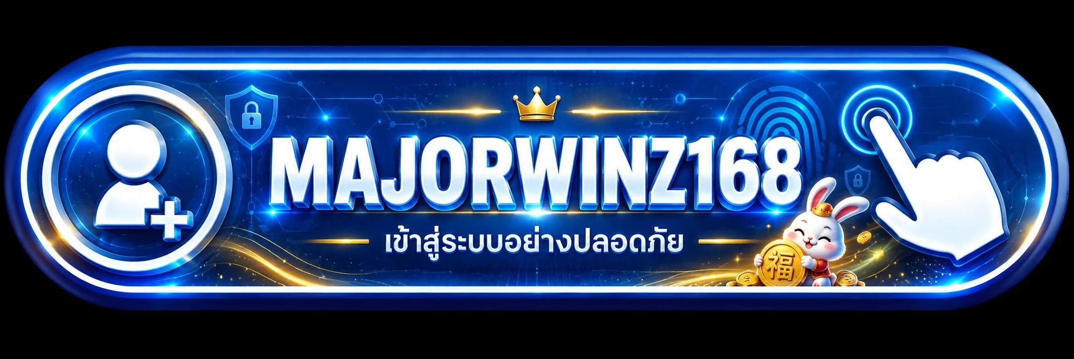 majorwinz168 เข้าสู่ระบบและดูแลความปลอดภัยบัญชี
